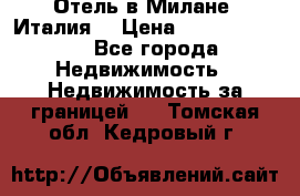 Отель в Милане (Италия) › Цена ­ 362 500 000 - Все города Недвижимость » Недвижимость за границей   . Томская обл.,Кедровый г.